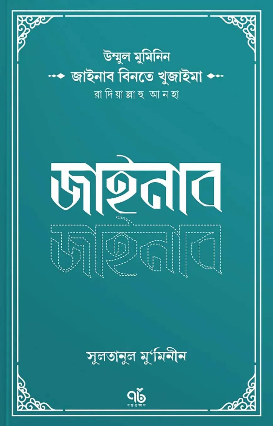 উম্মুল মুমিনিন জাইনাব বিনতে খুজাইমা রাদিয়াল্লাহু আনহা