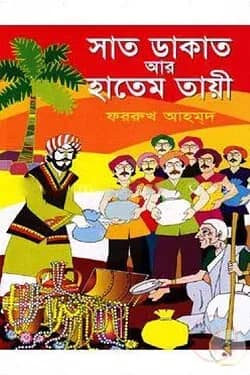 সাত ডাকাত আর হাতেম তায়ী