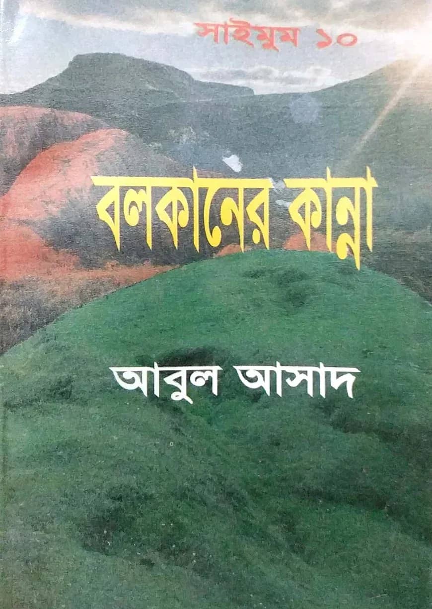 সাইমুম সিরিজ ১০ : বলকানের কান্না