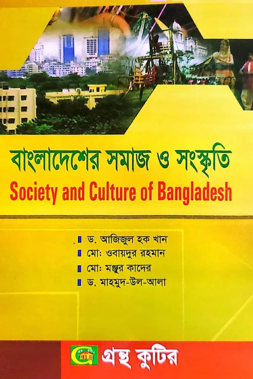 বাংলাদেশের সমাজ ও সংস্কৃতি - অনার্স ২য় বর্ষ - সমাজকর্ম বিভাগ - বিষয় কোড:২২২১১৫
