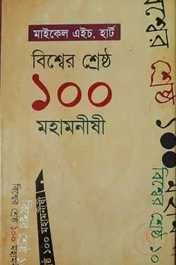 বিশ্বের শ্রেষ্ঠ ১০০ মহামনীষী