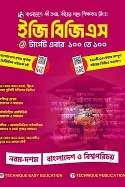 ইজি বিজিএস (৯ম-১০ম শ্রেণিঃ এসএসসি ২৭ ও ২৮)