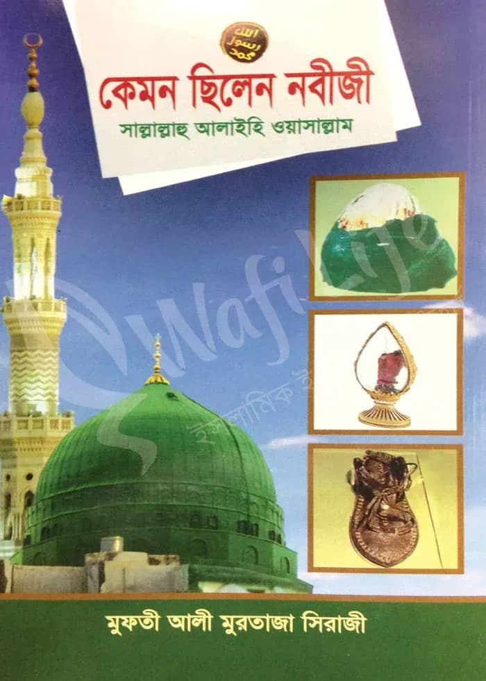 কেমন ছিলেন নবীজী সাল্লাল্লাহু আলাইহি ওয়া সাল্লাম