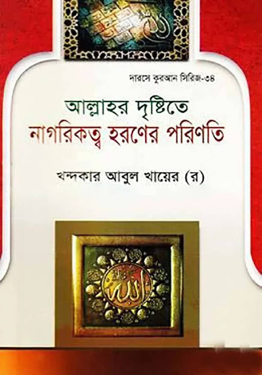 আল্লাহর দৃষ্টিতে নাগরিকত্ব হরণের পরিণতি