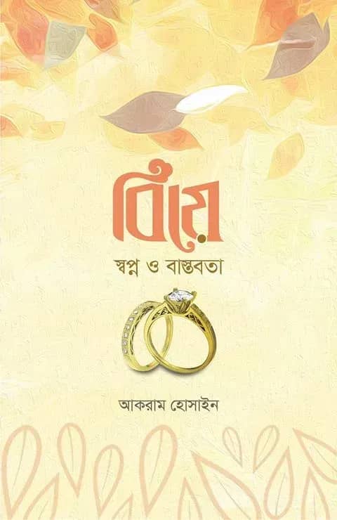 বিয়ে স্বপ্ন ও বাস্তবতা