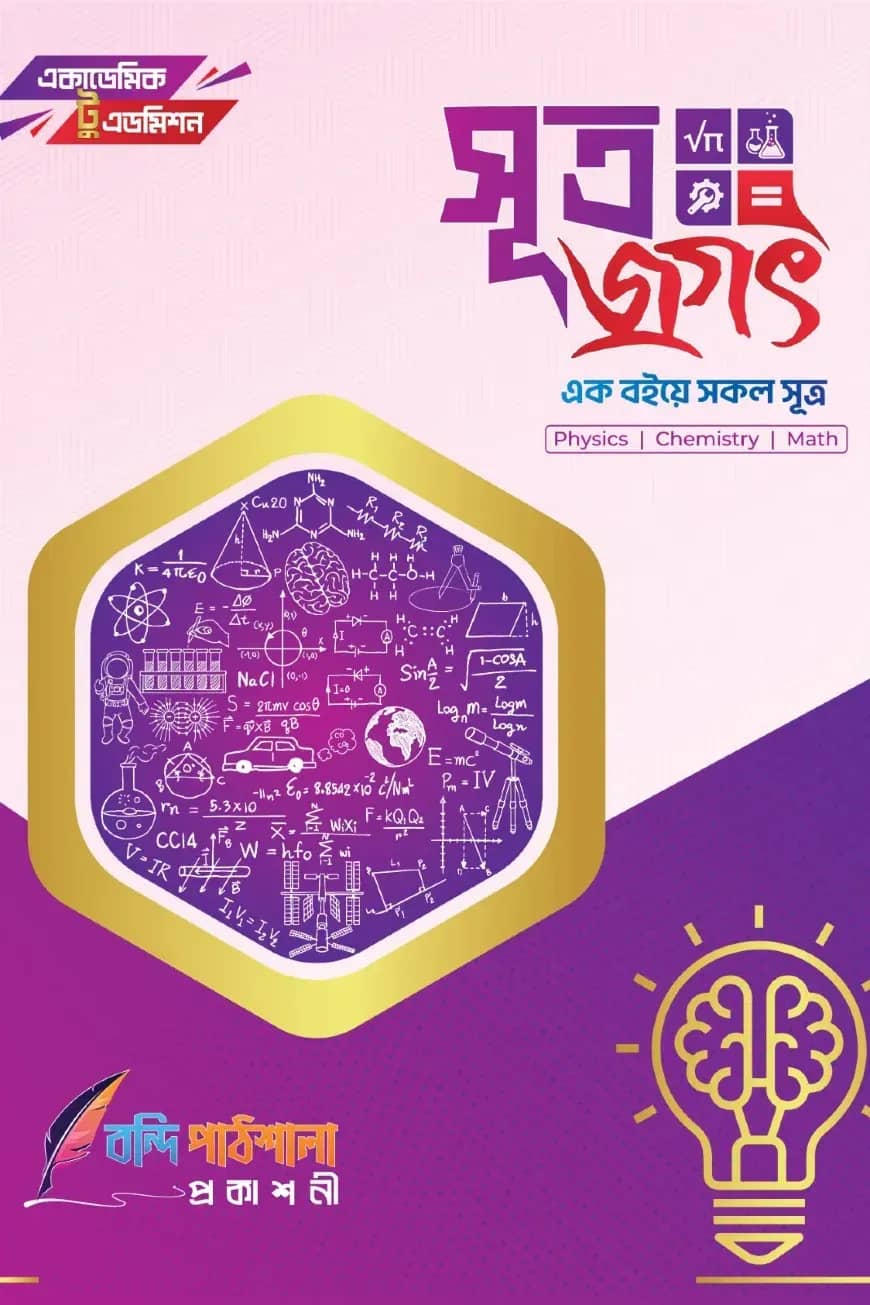এইচএসসি সূত্রজগৎ বুক