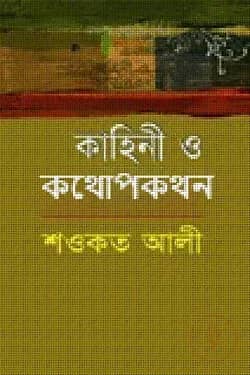 কাহিনী ও কথোপকথন