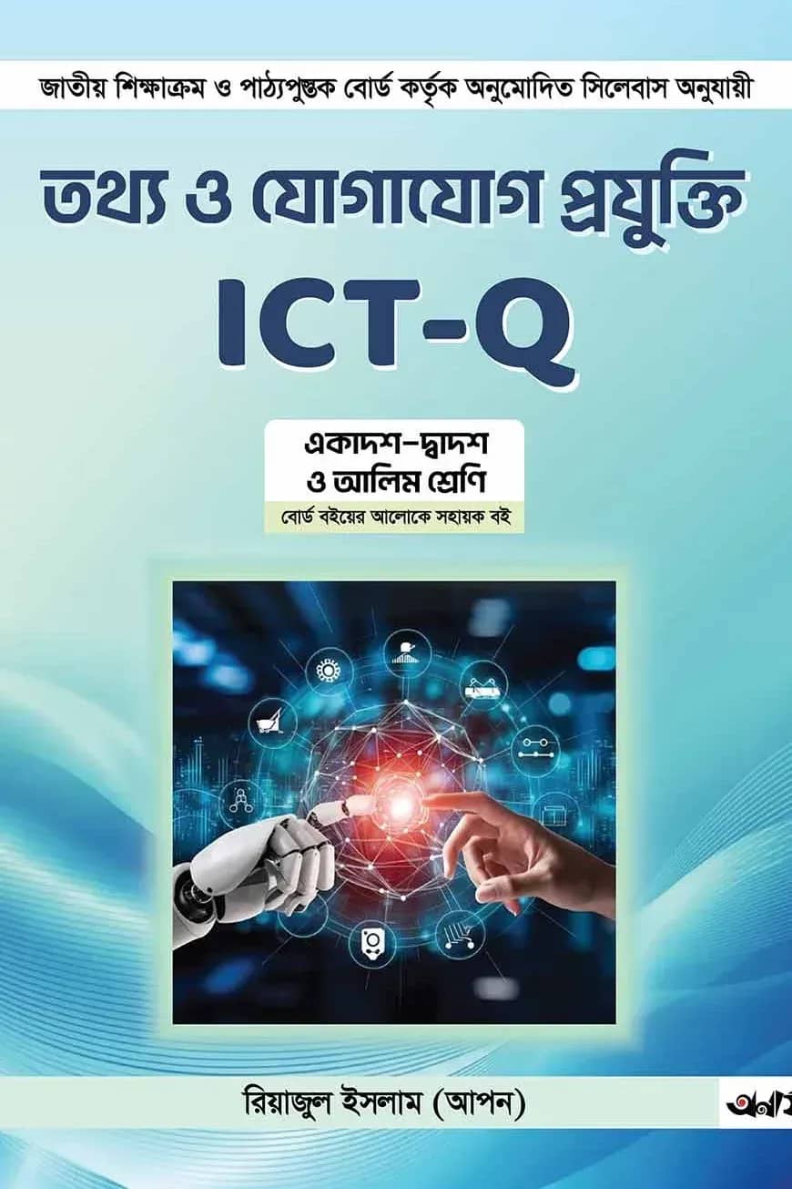 তথ্য ও যোগাযোগ প্রযুক্তি ICT - Q