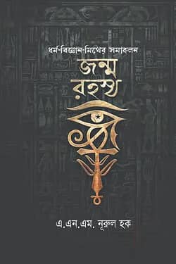 জন্ম রহস্য