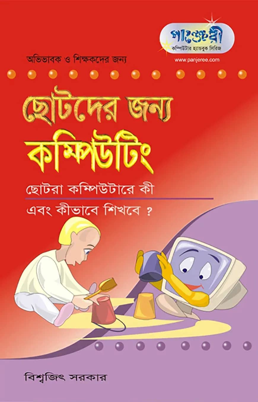 ছোটদের জন্য কম্পিউটিং