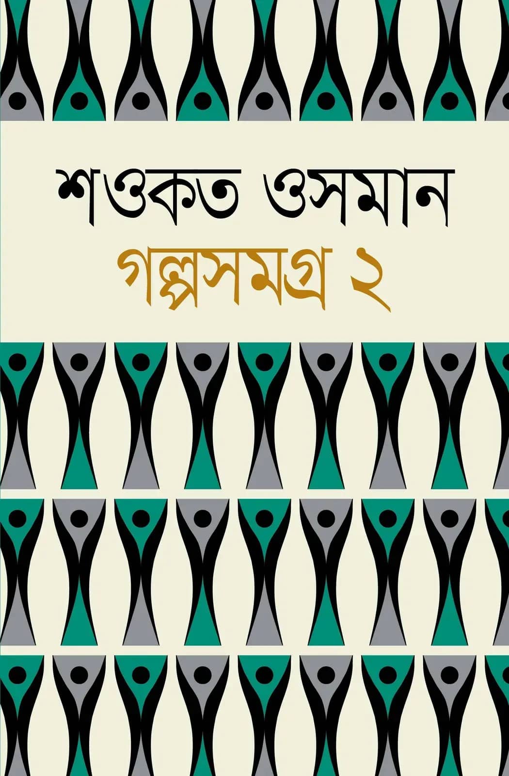 গল্পসমগ্র ২য় খণ্ড