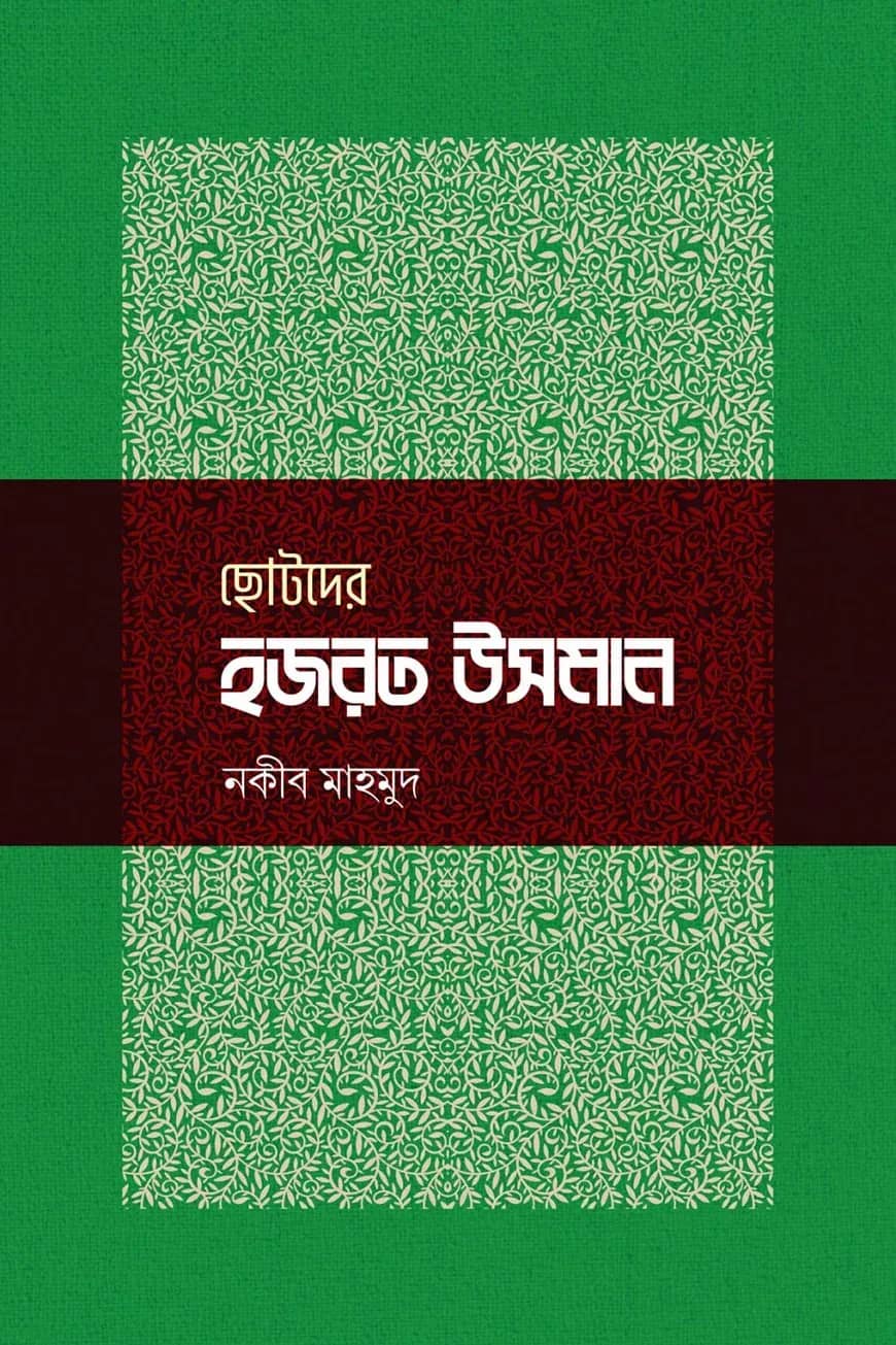ছোটদের হজরত উসমান