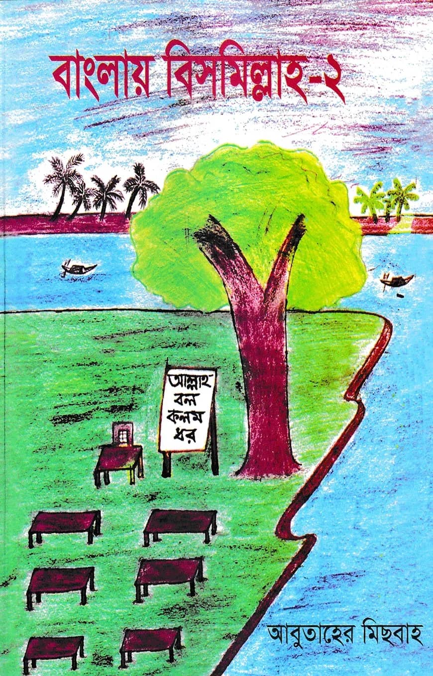 বাংলায় বিসমিল্লাহ ২