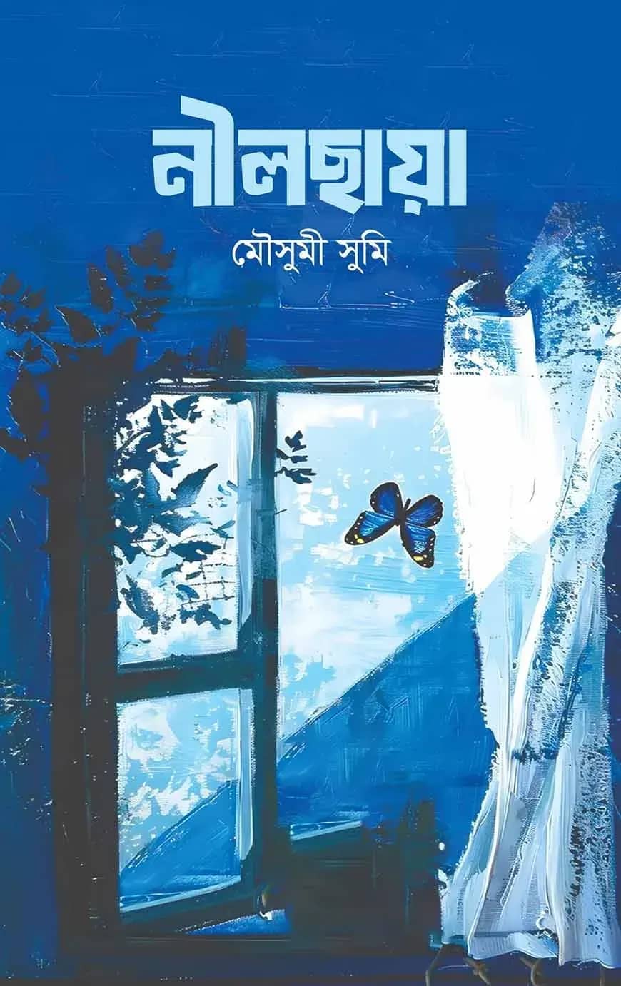 নীলছায়া