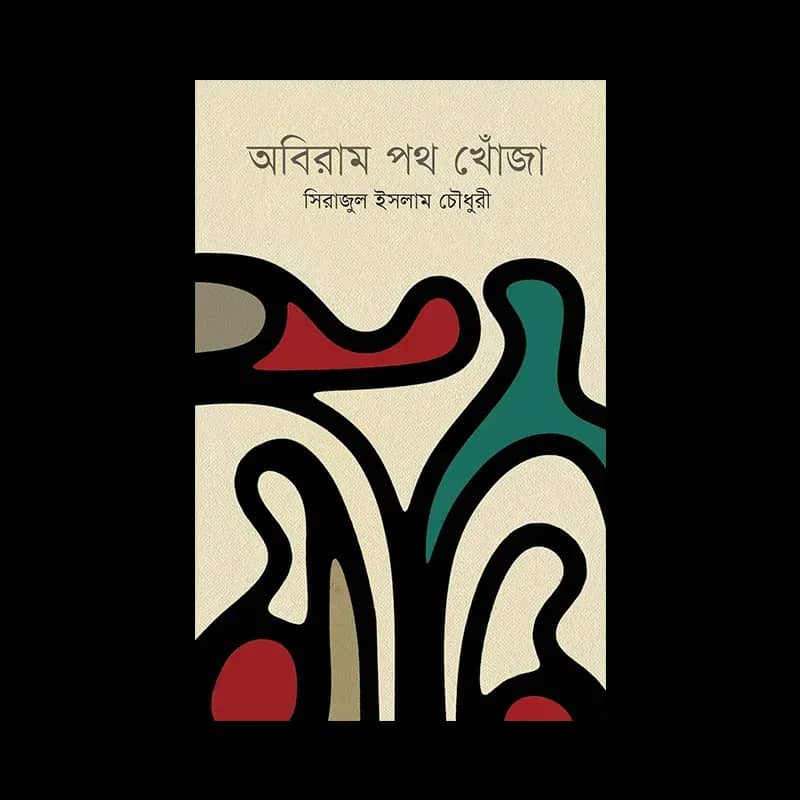 অবিরাম পথ খোঁজা