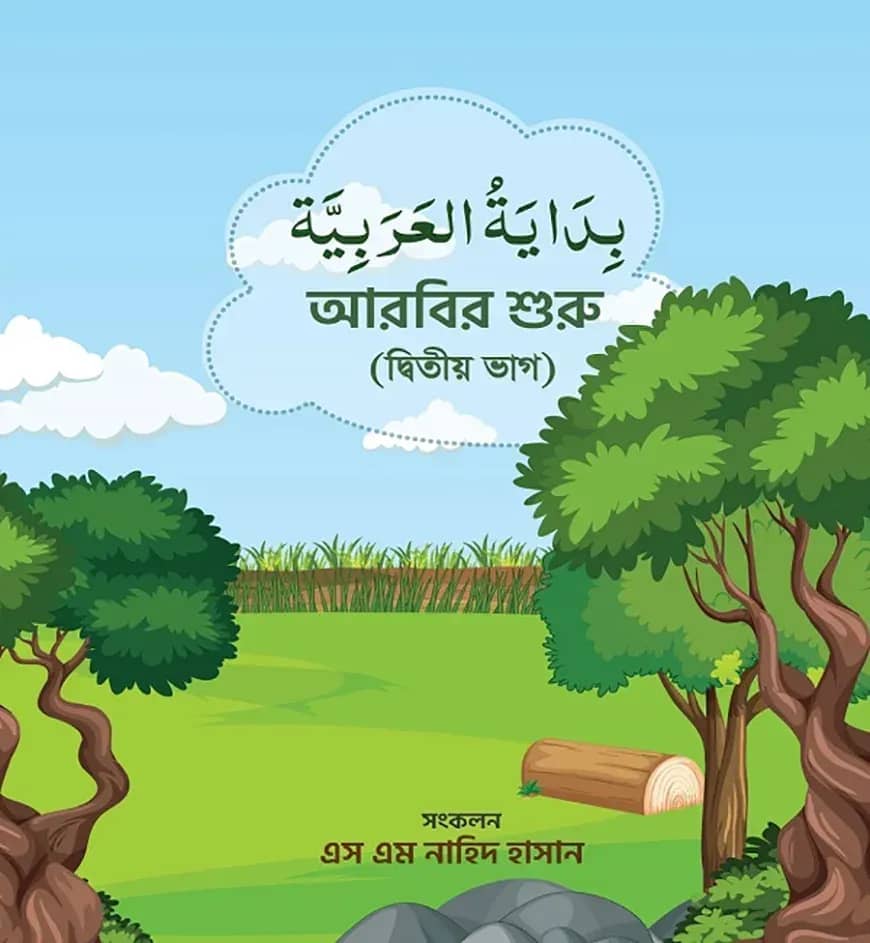 আরবির শুরু (২য় ভাগ)