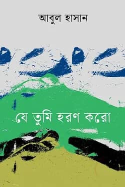 যে তুমি হরণ করো