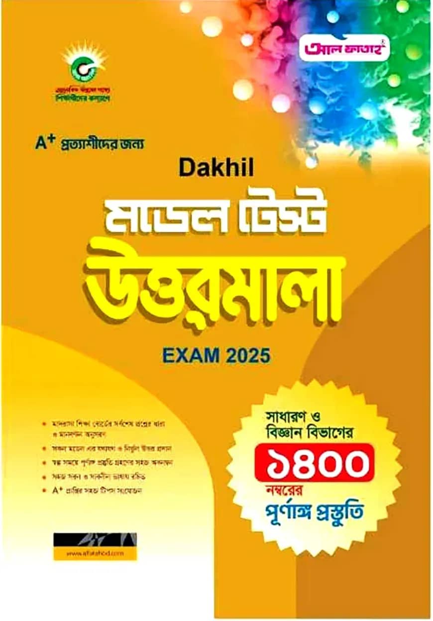 দাখিল মডেল টেস্ট উত্তরমালা পরিক্ষা ২০২৫