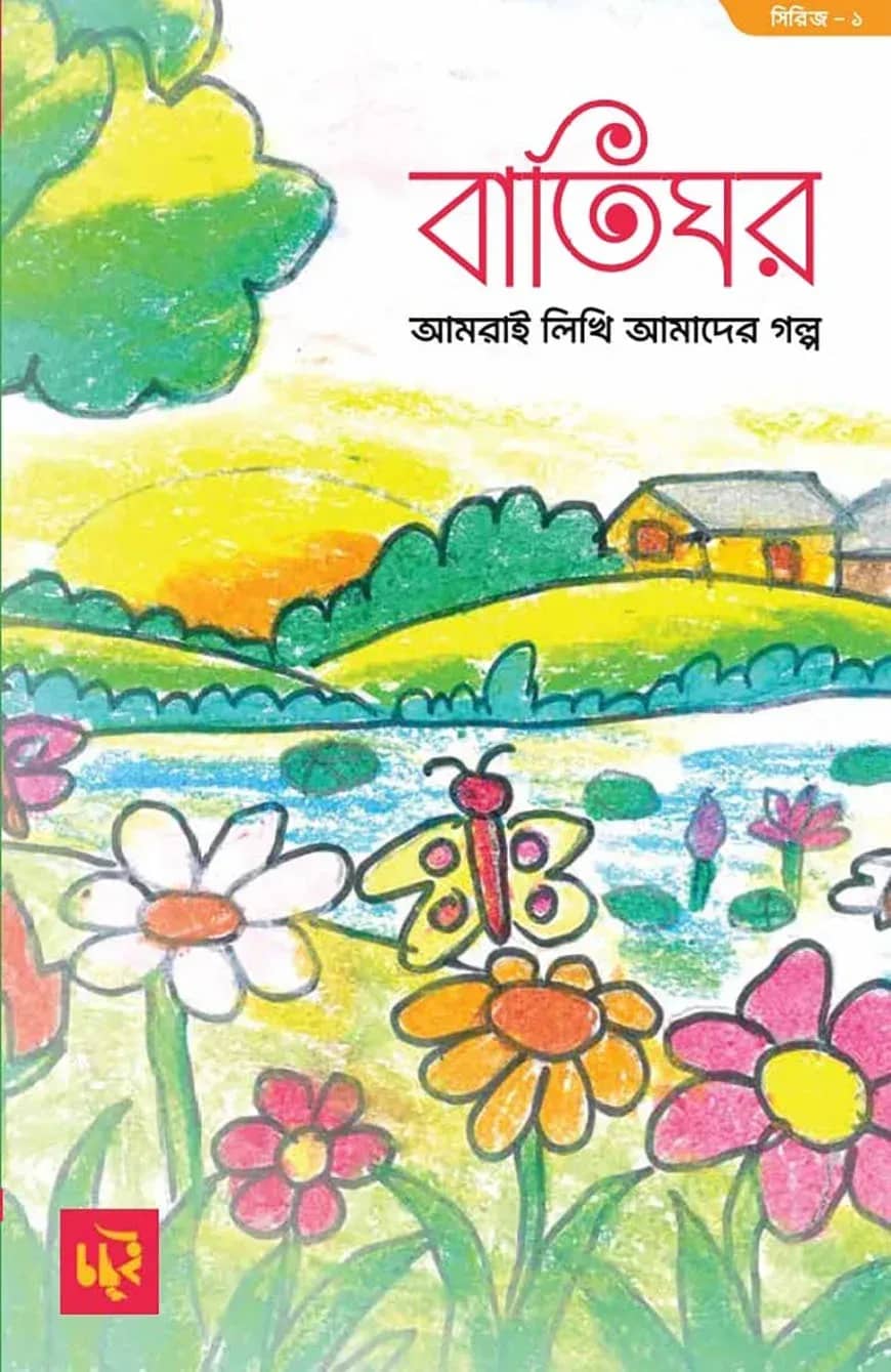 বাতিঘর (সিরিজ ১)