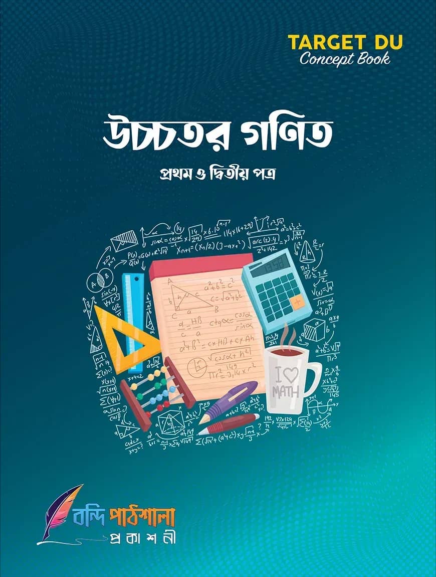 Target DU উচ্চতর গণিত (১ম ও ২য় পত্র)