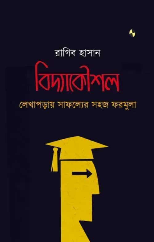 বিদ্যাকৌশল লেখাপড়ায় সাফল্যের সহজ ফরমুলা