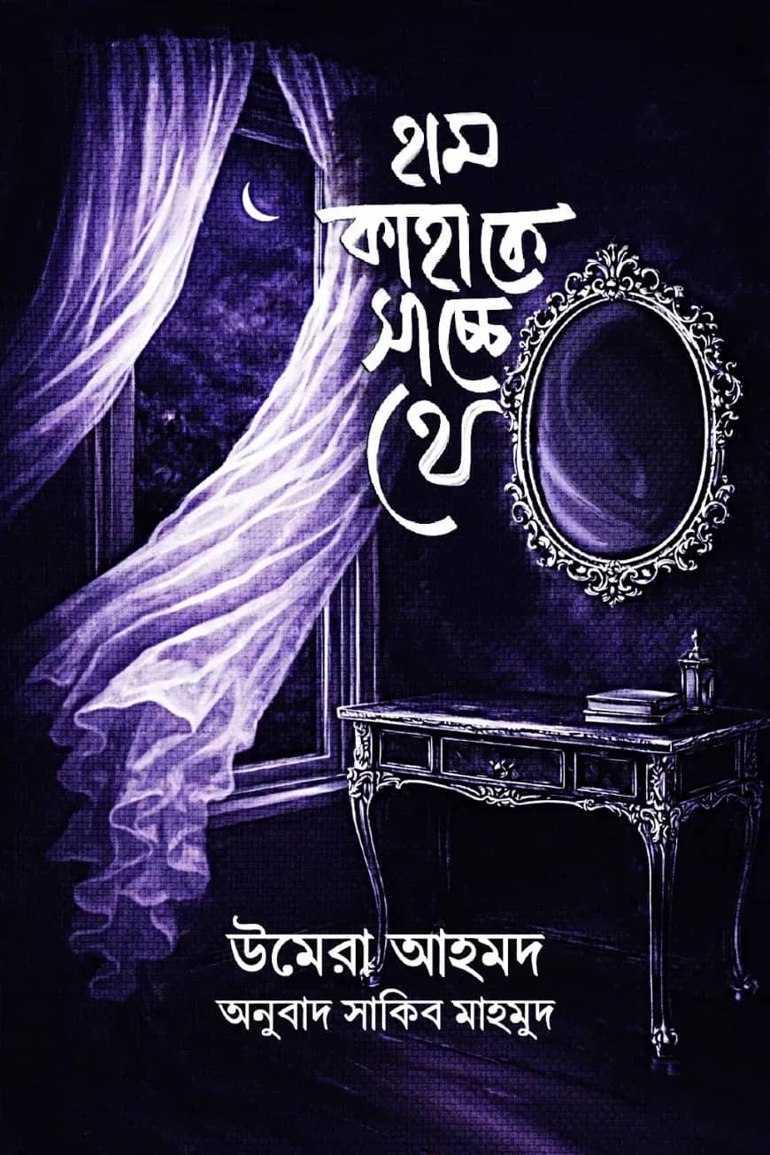 হাম কাহাকে সাচ্ছে থে