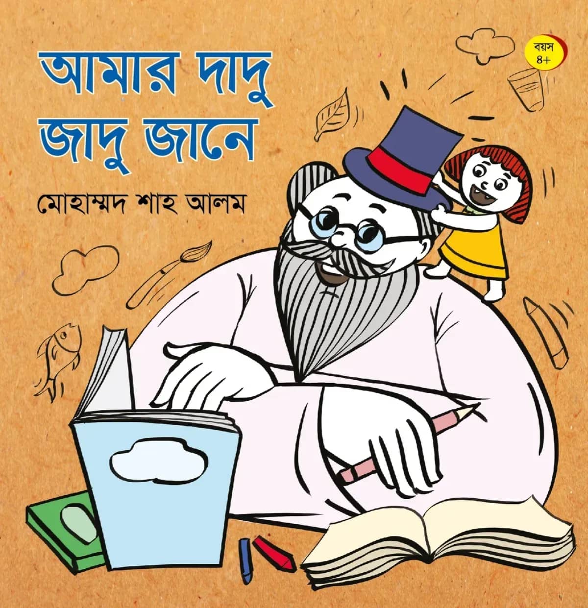 আমার দাদু জাদু জানে