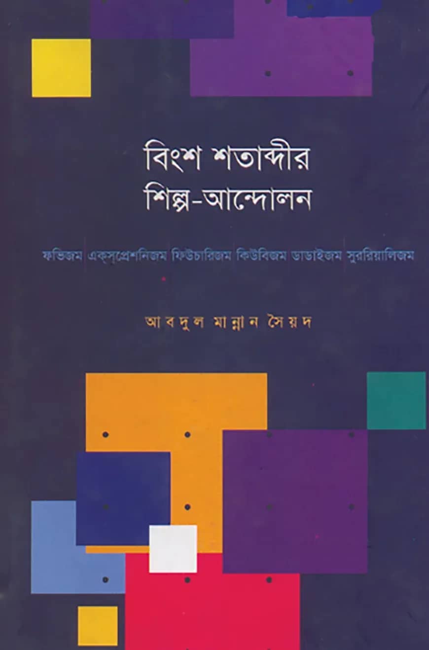 বিংশ শতাব্দীর শিল্প-আন্দোলন : ফভিজম-একসপ্রেশনিজম-ফিউচারিজম-কিউবিজম-ডাডাইজম-সুররিয়ালিজম