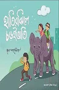 হাতিরঝিলে চড়ুইভাতি