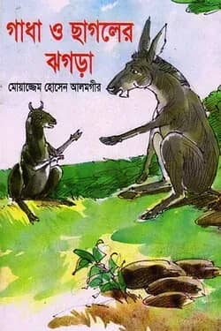 গাধা ও ছাগলের ঝগড়া