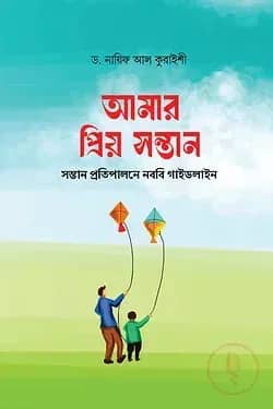 আমার প্রিয় সন্তান