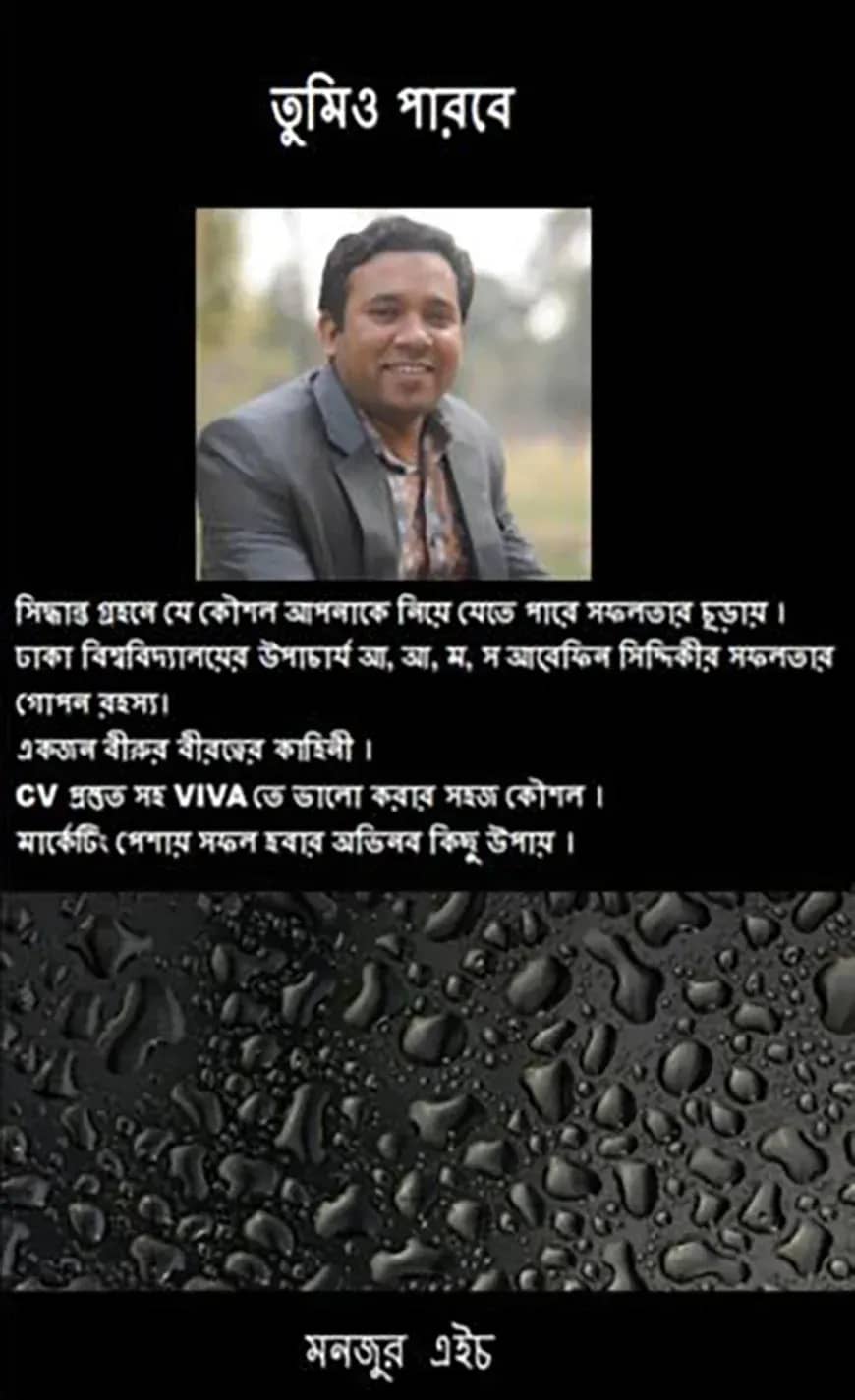 তুমিও পারবে