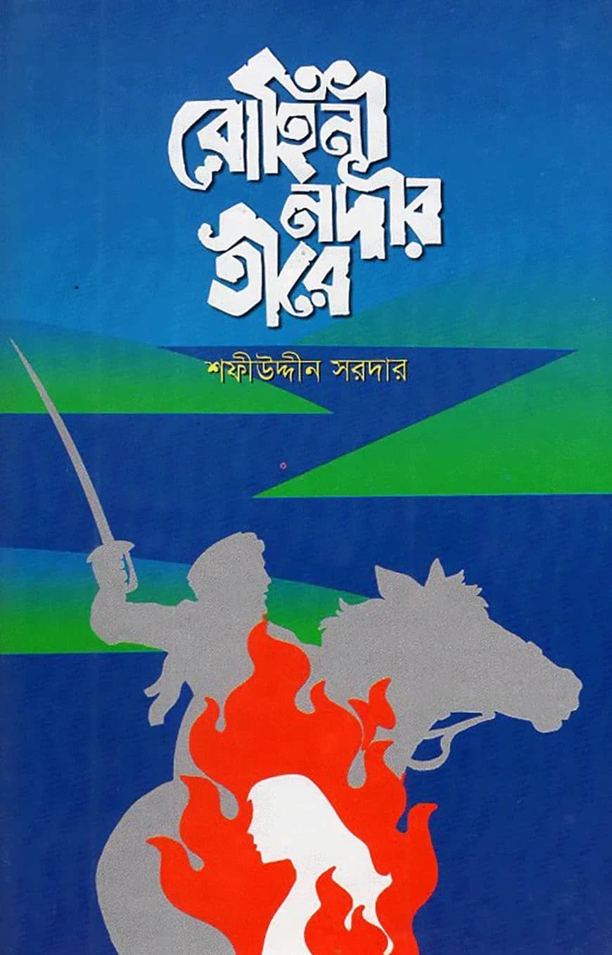 রোহিনী নদীর তীরে