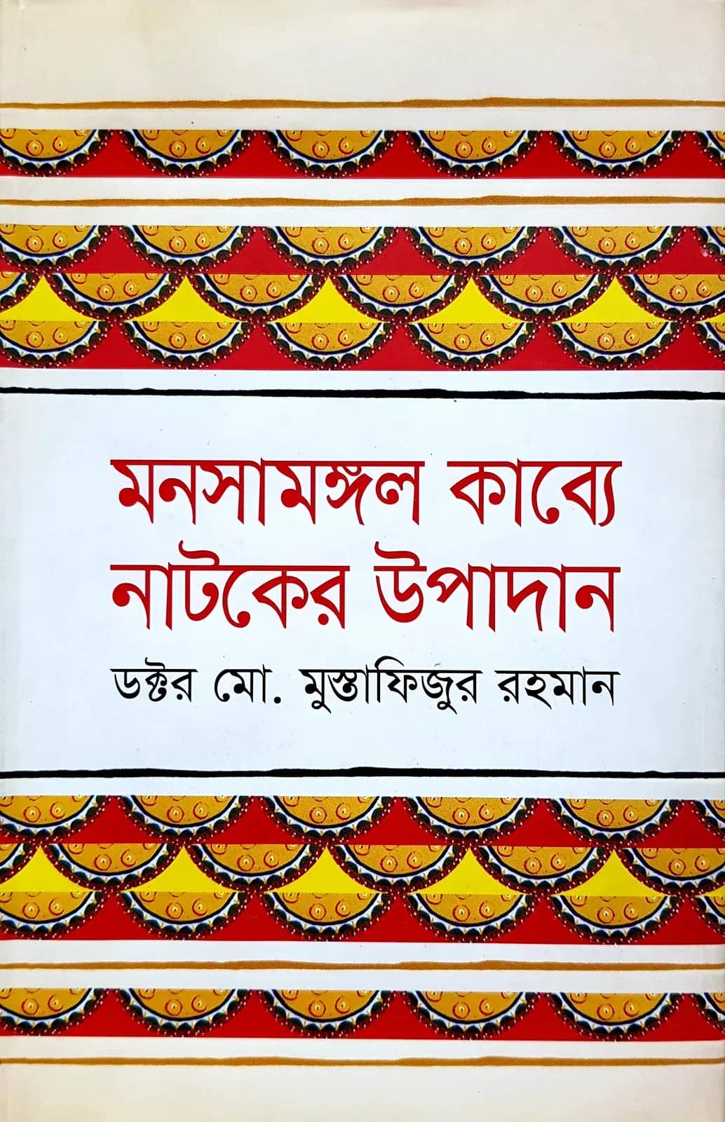 মনসামঙ্গল কাব্যে নাটকের উপাদান