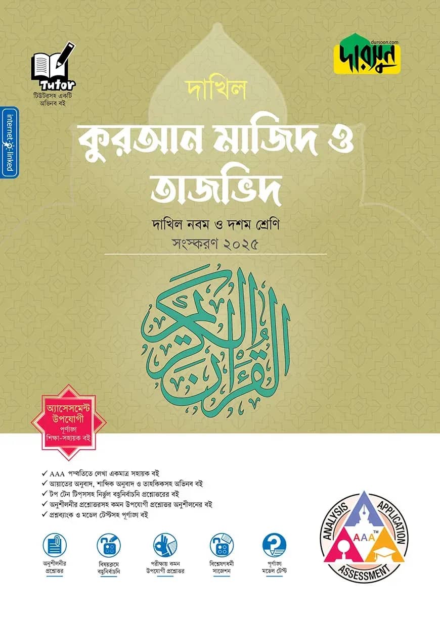 দারসুন কুরআন মাজিদ ও তাজভিদ - দাখিল নবম ও দশম শ্রেণি