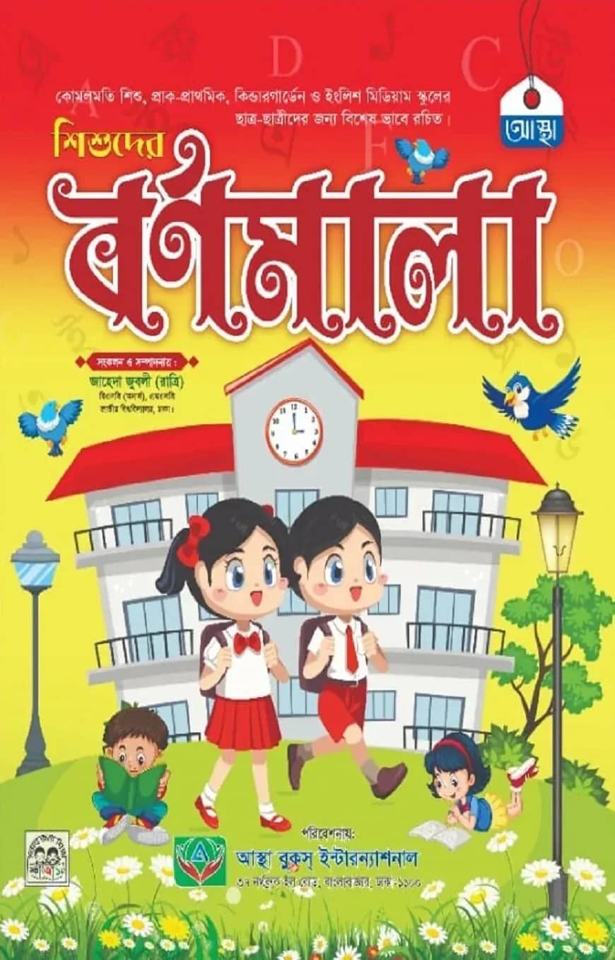 শিশুদের বর্ণমালা