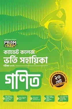 প্রিজম ক্যাডেট কলেজ ভর্তি সহায়িকা - গণিত