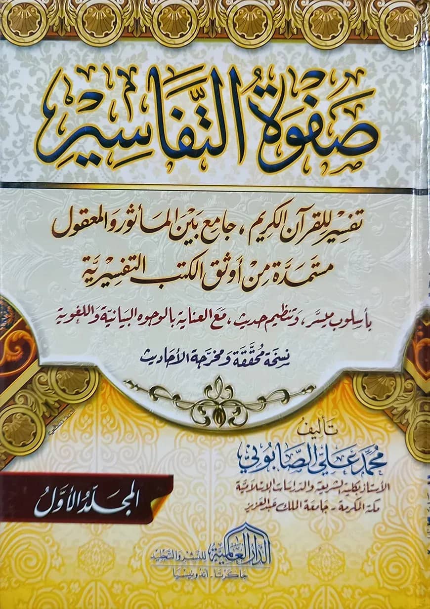 (صفوة التفاسير) সফওয়াতুত তাফাসির - ভলি: ৩ খন্ড