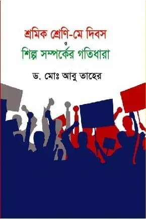 শ্রমিক শ্রেণি - মে দিবস ও শিল্প সম্পর্কের গতিধারা