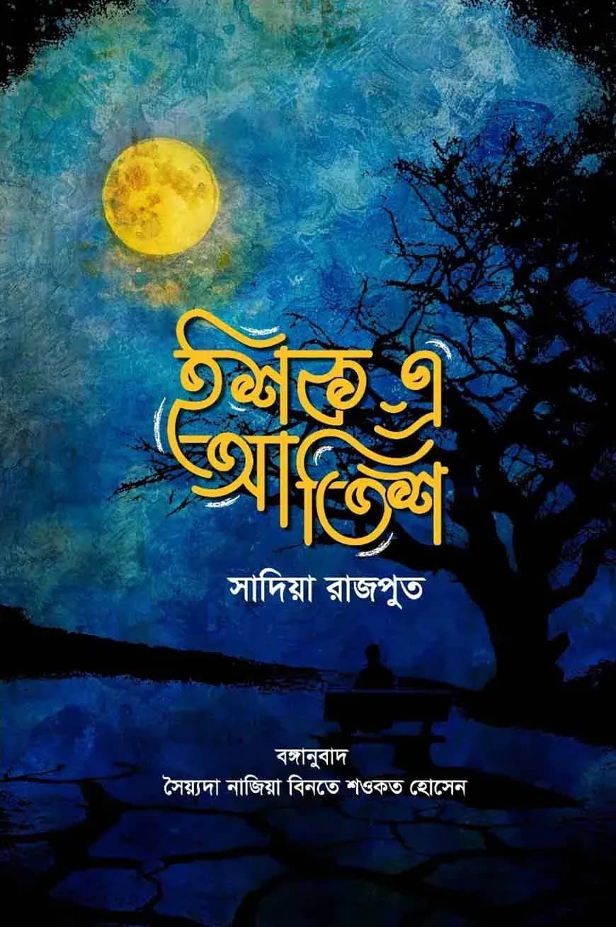 ইশক-এ-আতিশ