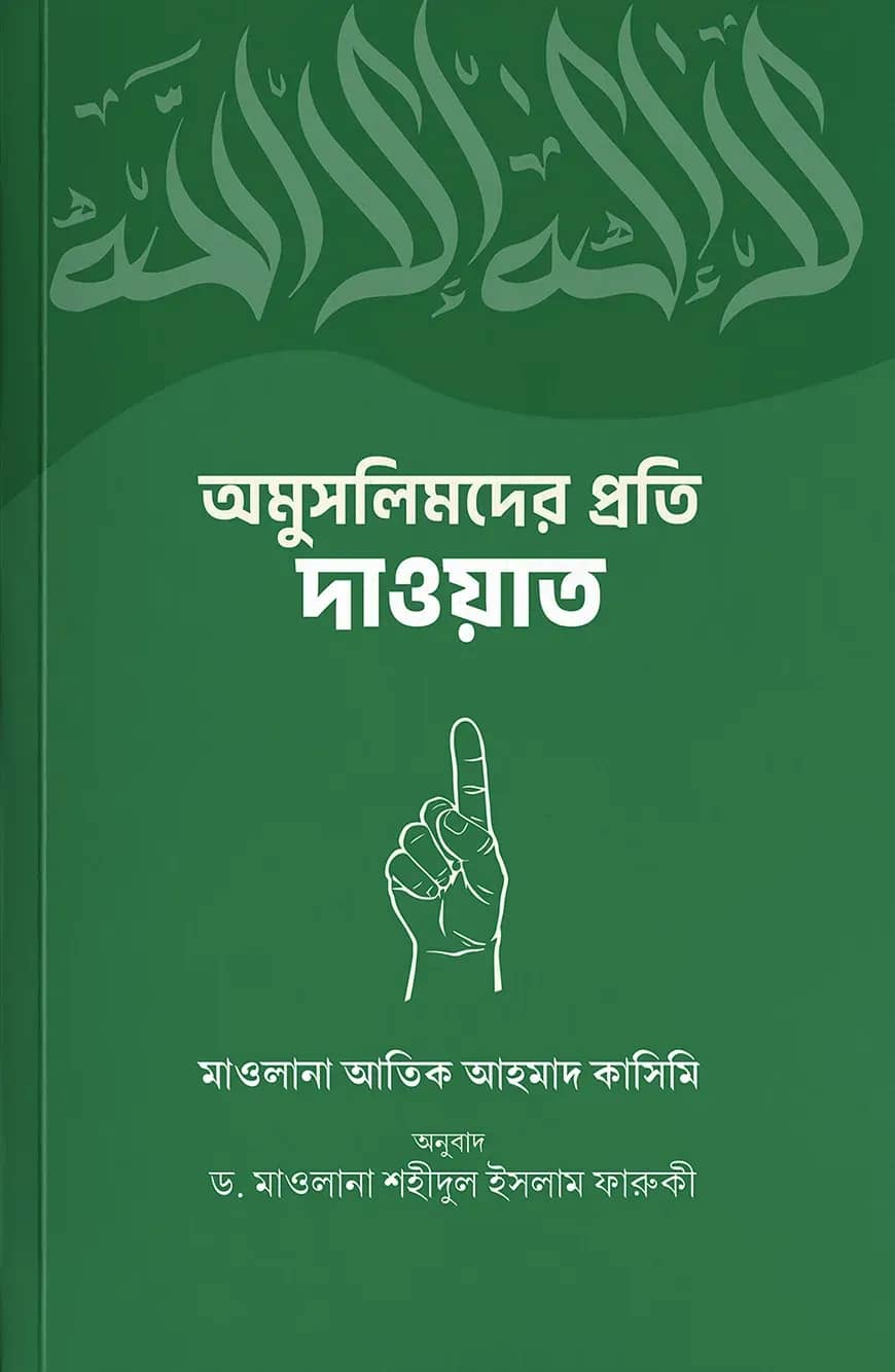 অমুসলিমদের প্রতি দাওয়াত