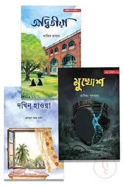তিন গল্প তিন জগৎ