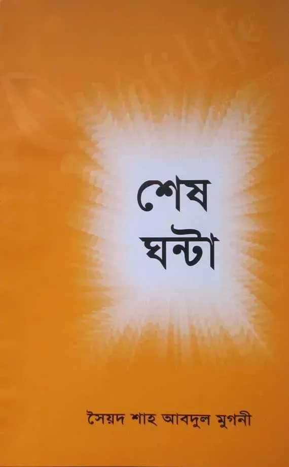 শেষ ঘন্টা