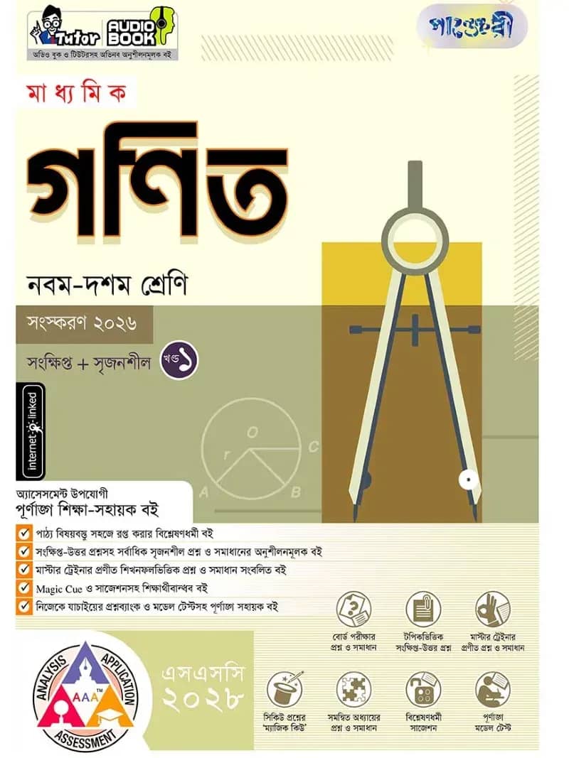 পাঞ্জেরী মাধ্যমিক গণিত (নবম-দশম শ্রেণি) - এসএসসি ২০২৮