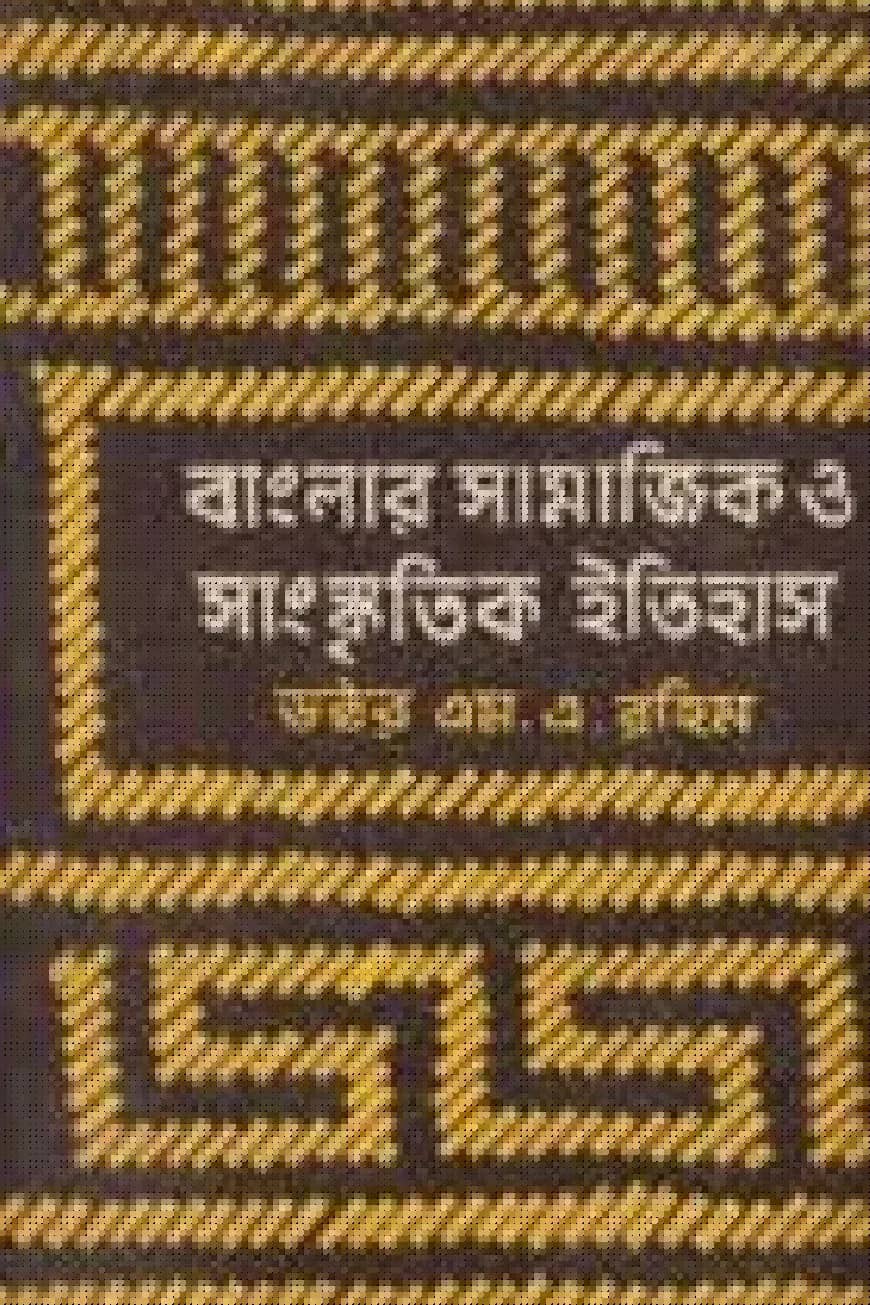 বাংলার সামাজিক ও সাংস্কৃতিক ইতিহাস ১ম খণ্ড