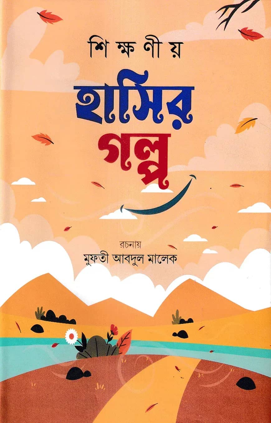 শিক্ষনীয় হাসির গল্প (প্রথম খন্ড)