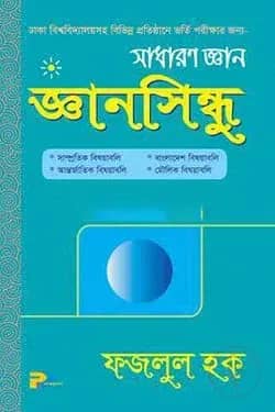 জ্ঞানসিন্ধু (সাধারণ জ্ঞান)