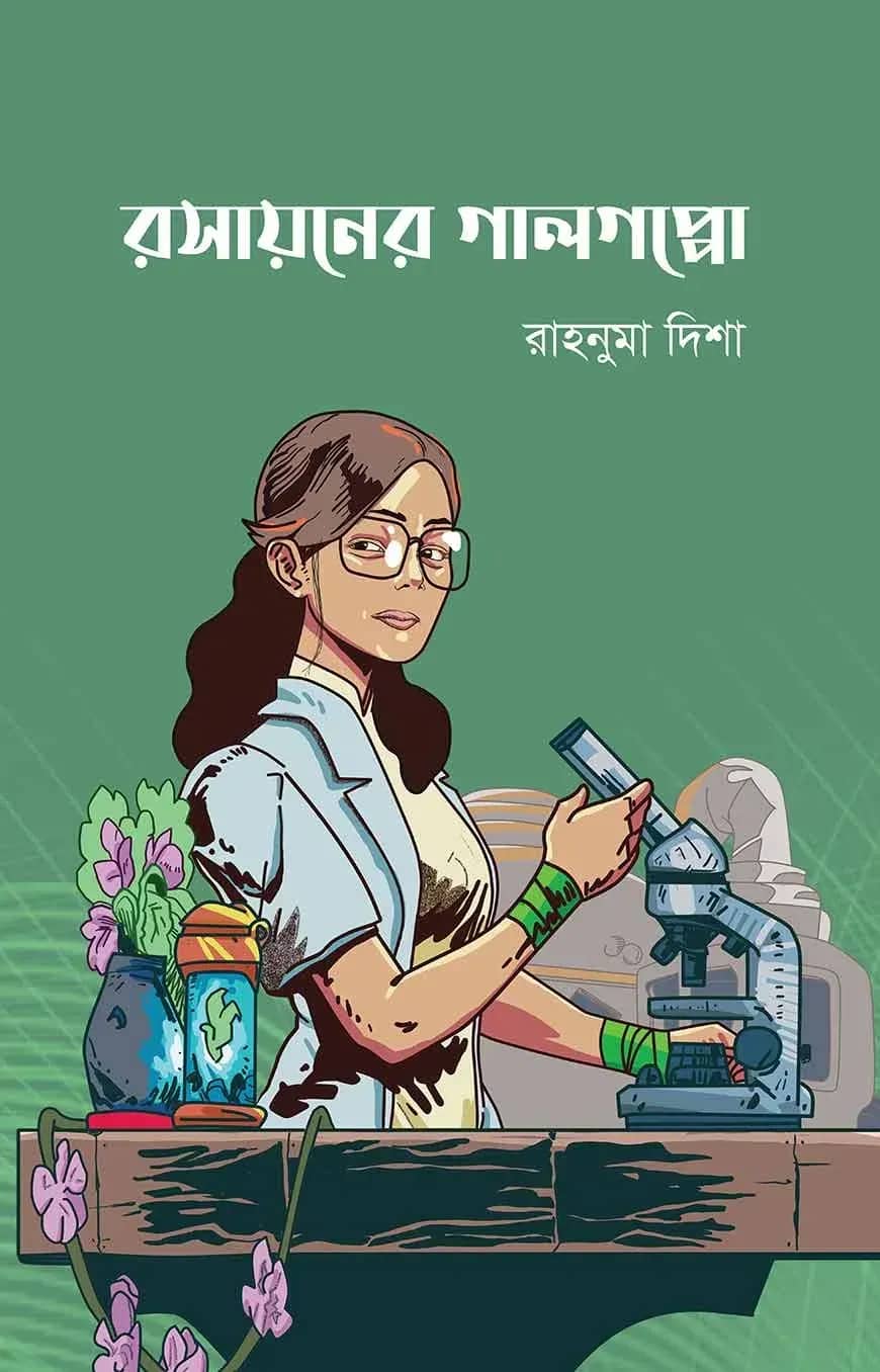 রসায়নের গালগপ্পো