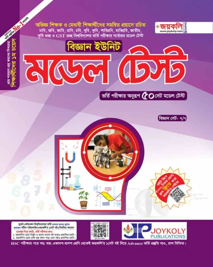 মডেল টেস্ট বিজ্ঞান বিভাগ