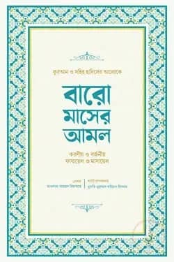 বারো মাসের আমল